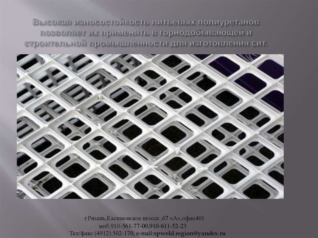 Высокая износостойкость литьевых полиуретанов позволяет их применять в горнодобывающей и строительной промышленности для