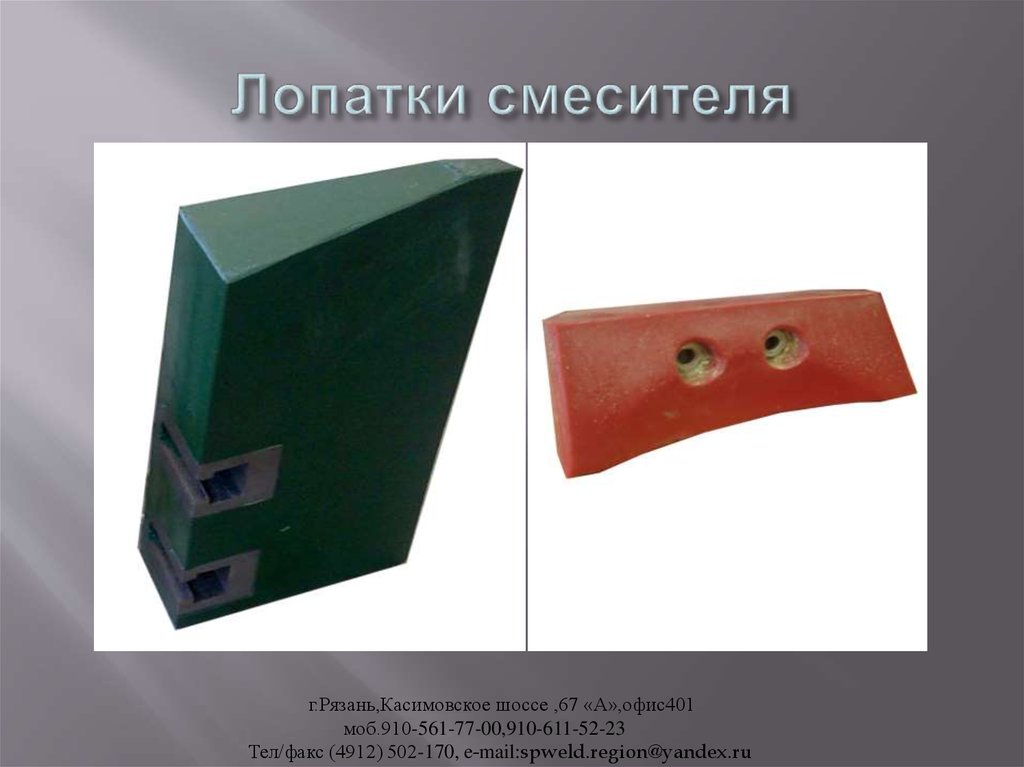 Лопатки смесителя