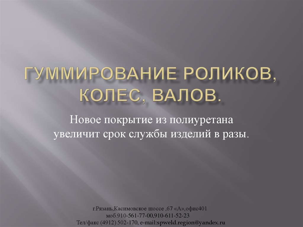 Гуммирование роликов, колес, валов.
