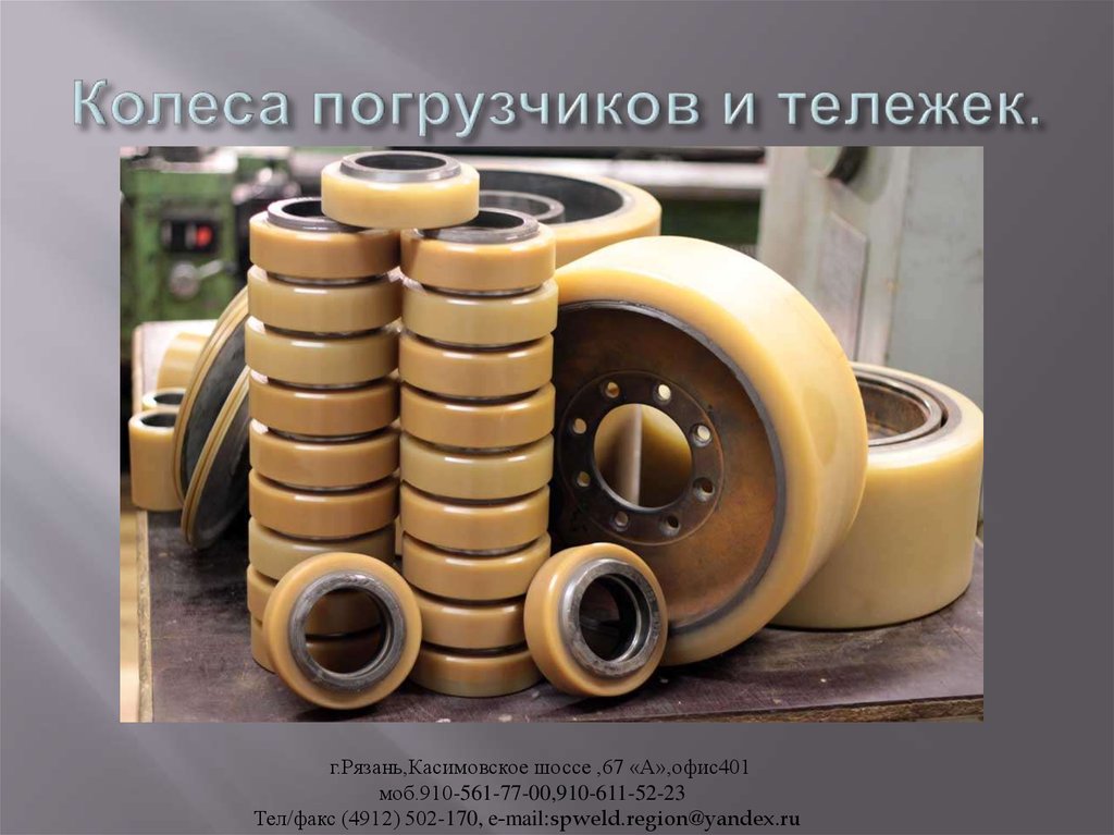 Колеса погрузчиков и тележек.