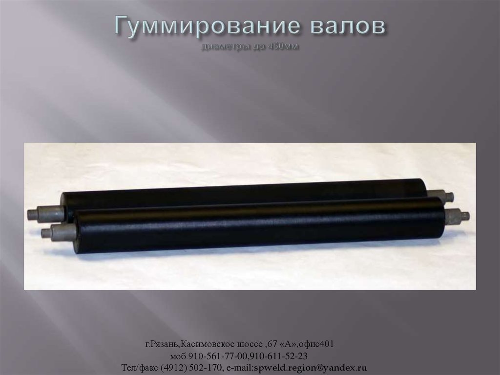 Гуммирование валов диаметры до 450мм