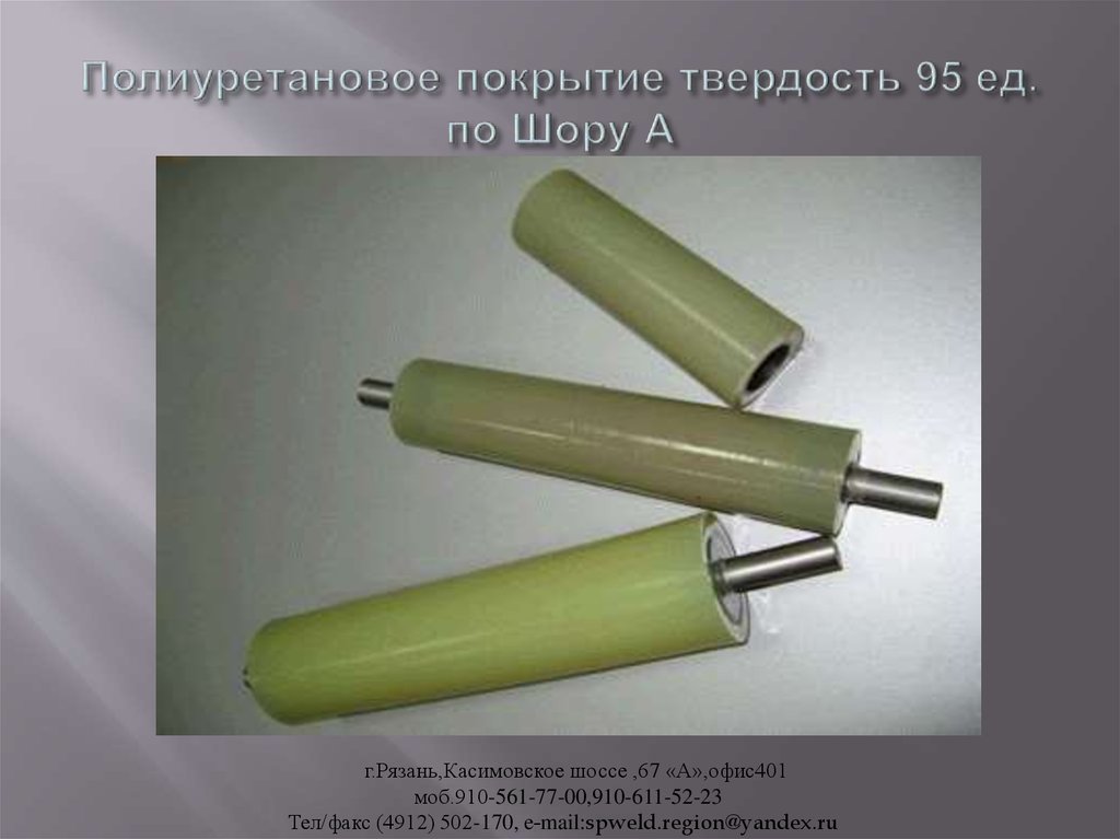 Полиуретановое покрытие твердость 95 ед. по Шору А