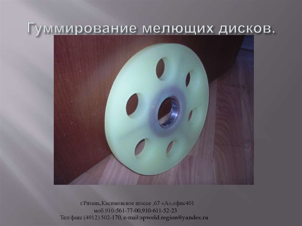 Гуммирование мелющих дисков.