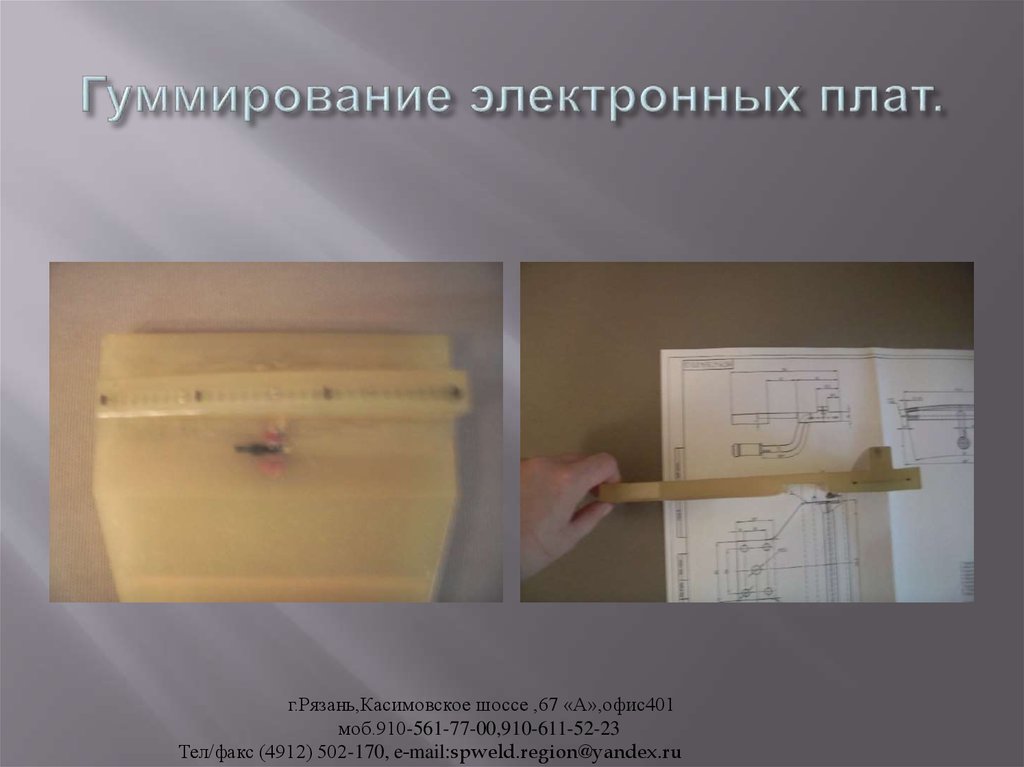 Гуммирование электронных плат.