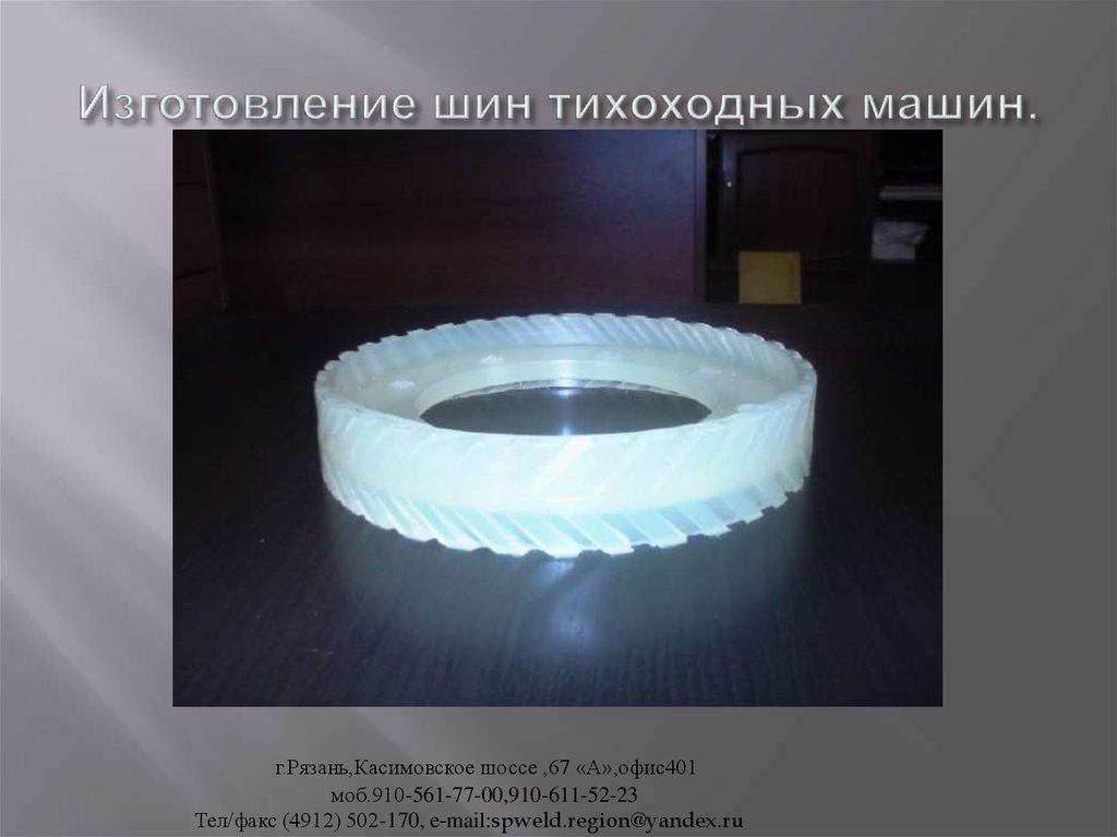 Изготовление шин тихоходных машин.