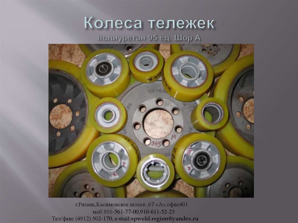 Колеса тележек полиуретан 95 ед. Шор А