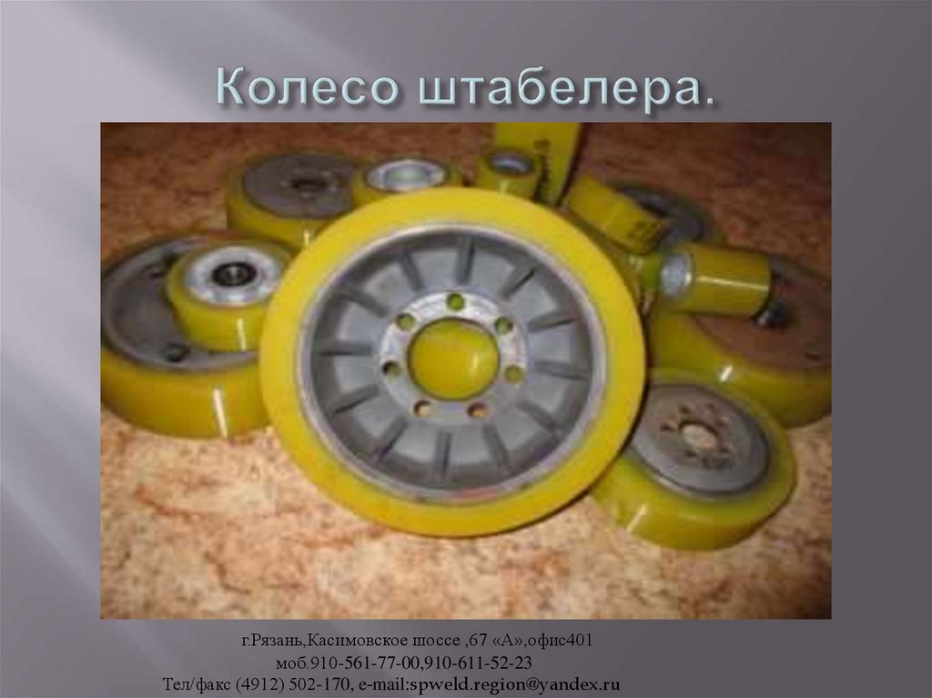 Колесо штабелера.