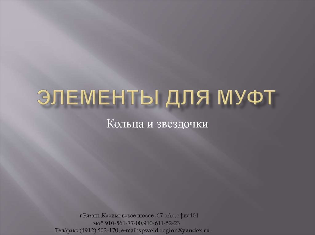 Элементы для муфт