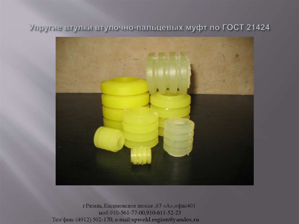 Упругие втулки втулочно-пальцевых муфт по ГОСТ 21424