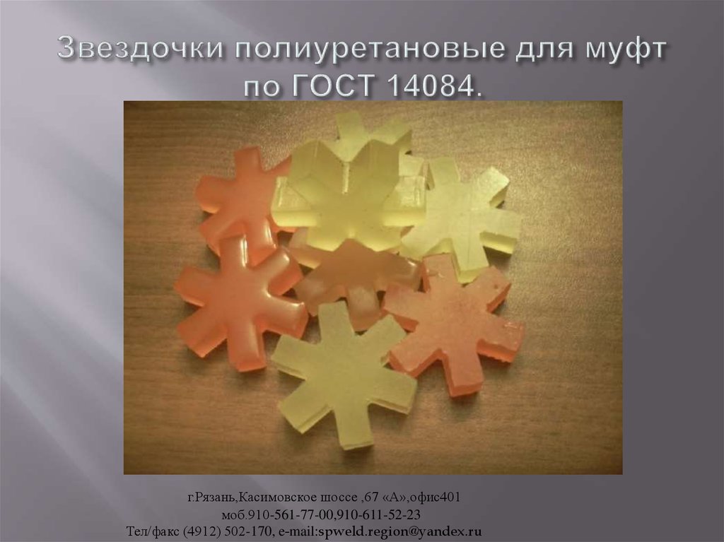 Звездочки полиуретановые для муфт по ГОСТ 14084.