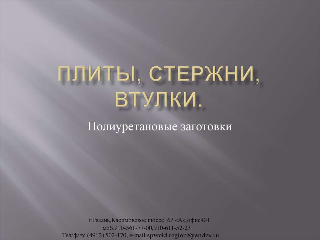 Плиты, стержни, втулки.