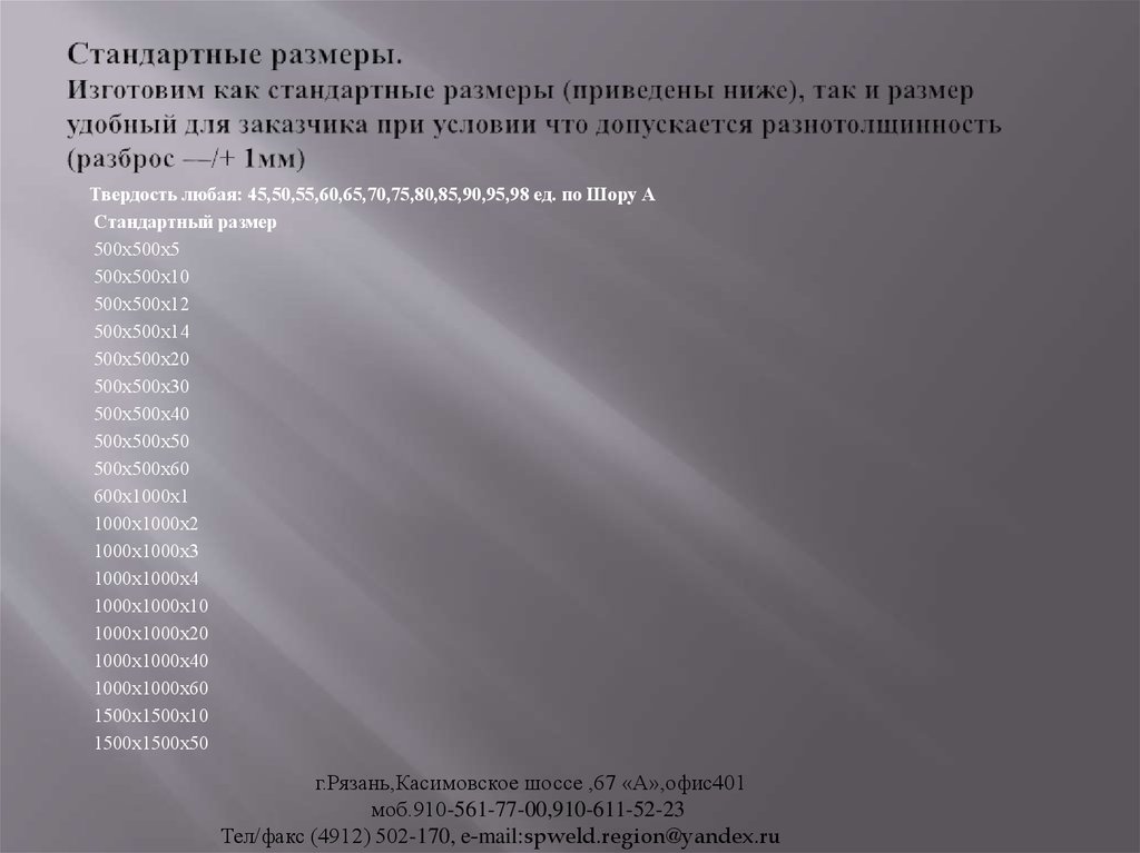 Стандартные размеры. Изготовим как стандартные размеры (приведены ниже), так и размер удобный для заказчика при условии что