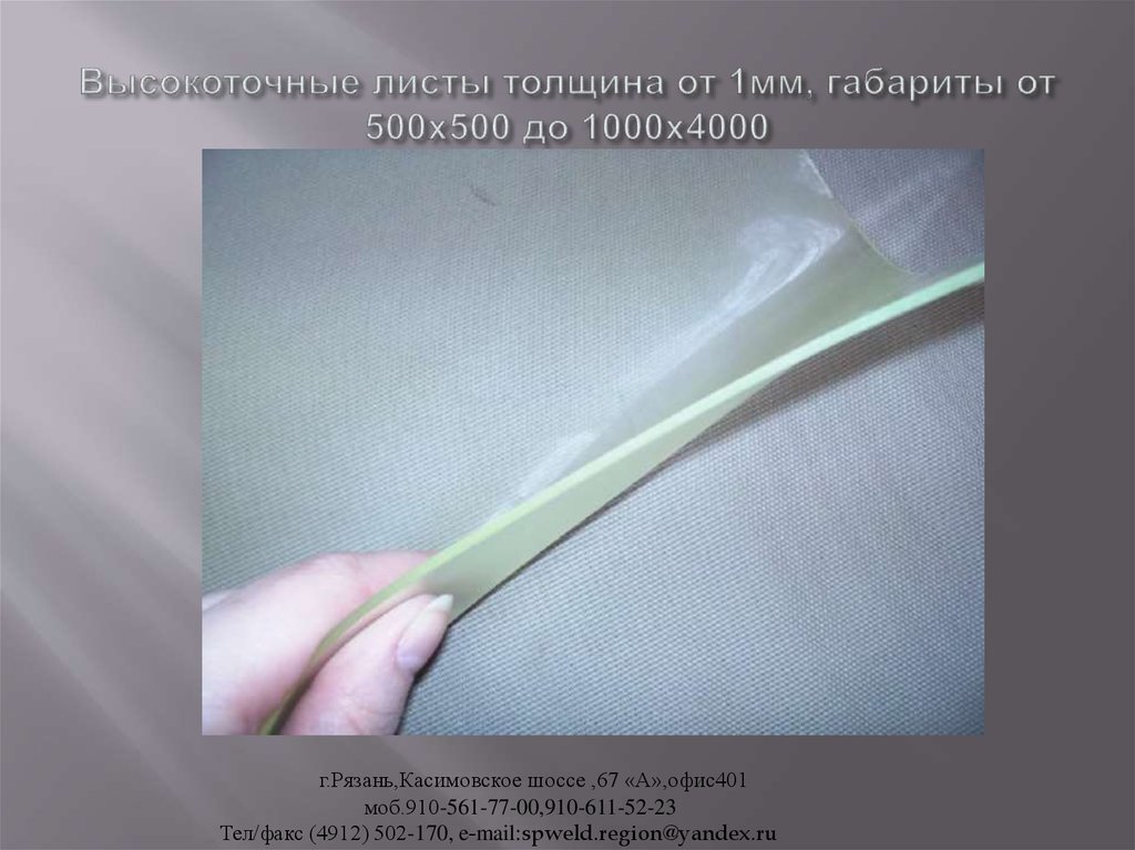 Высокоточные листы толщина от 1мм, габариты от 500х500 до 1000х4000