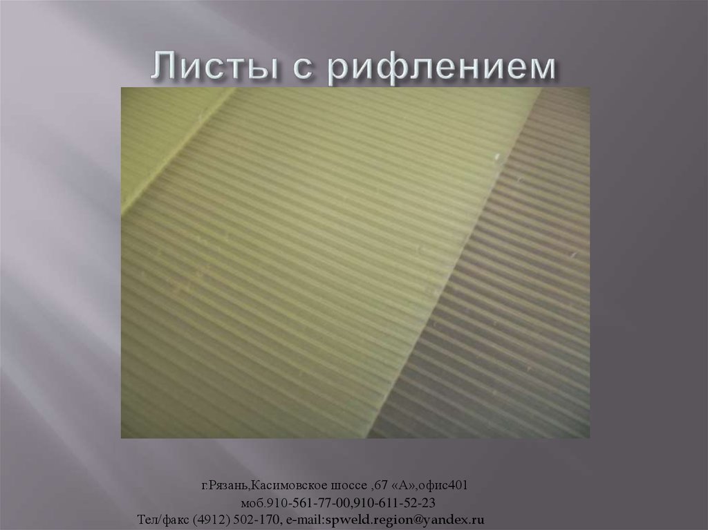 Листы с рифлением