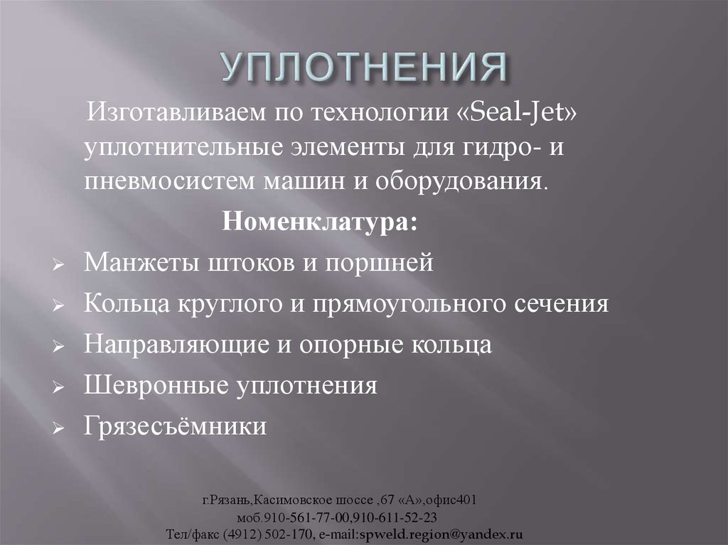 УПЛОТНЕНИЯ