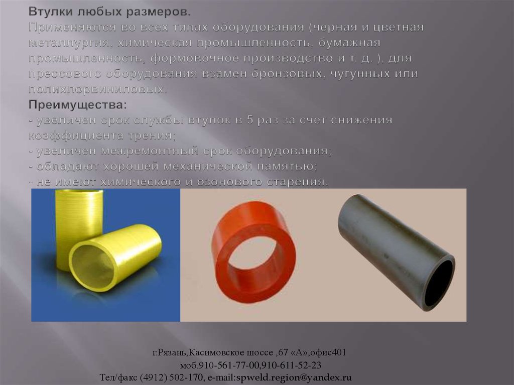 Втулки любых размеров. Применяются во всех типах оборудования (черная и цветная металлургия, химическая промышленность,