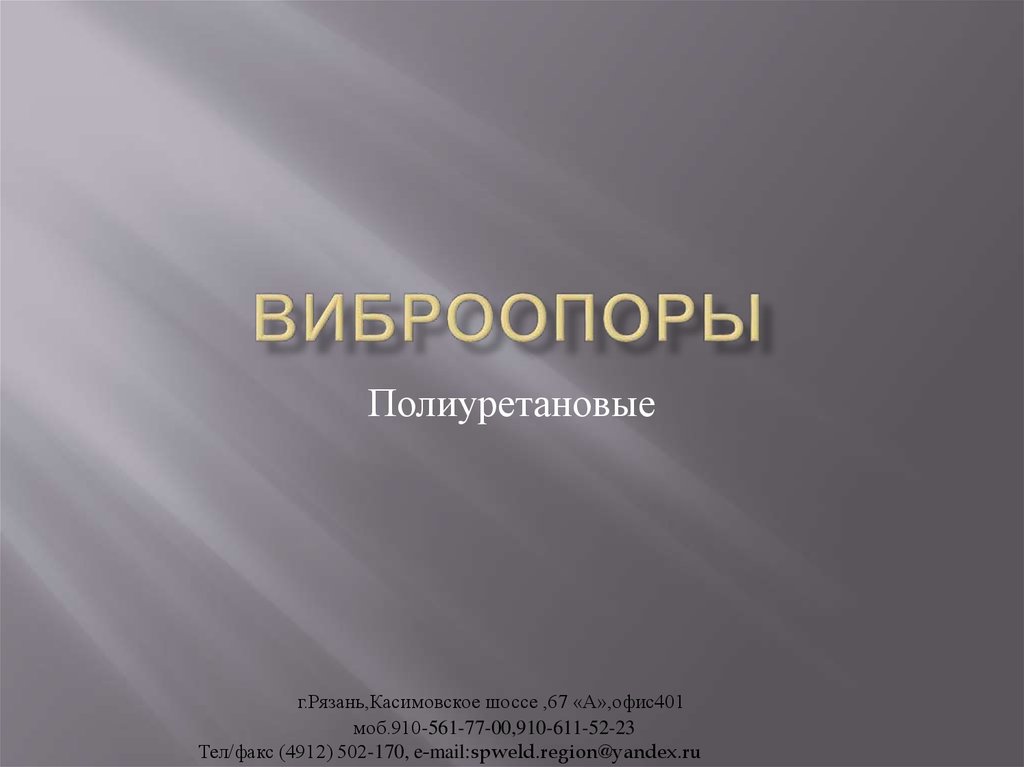 Виброопоры