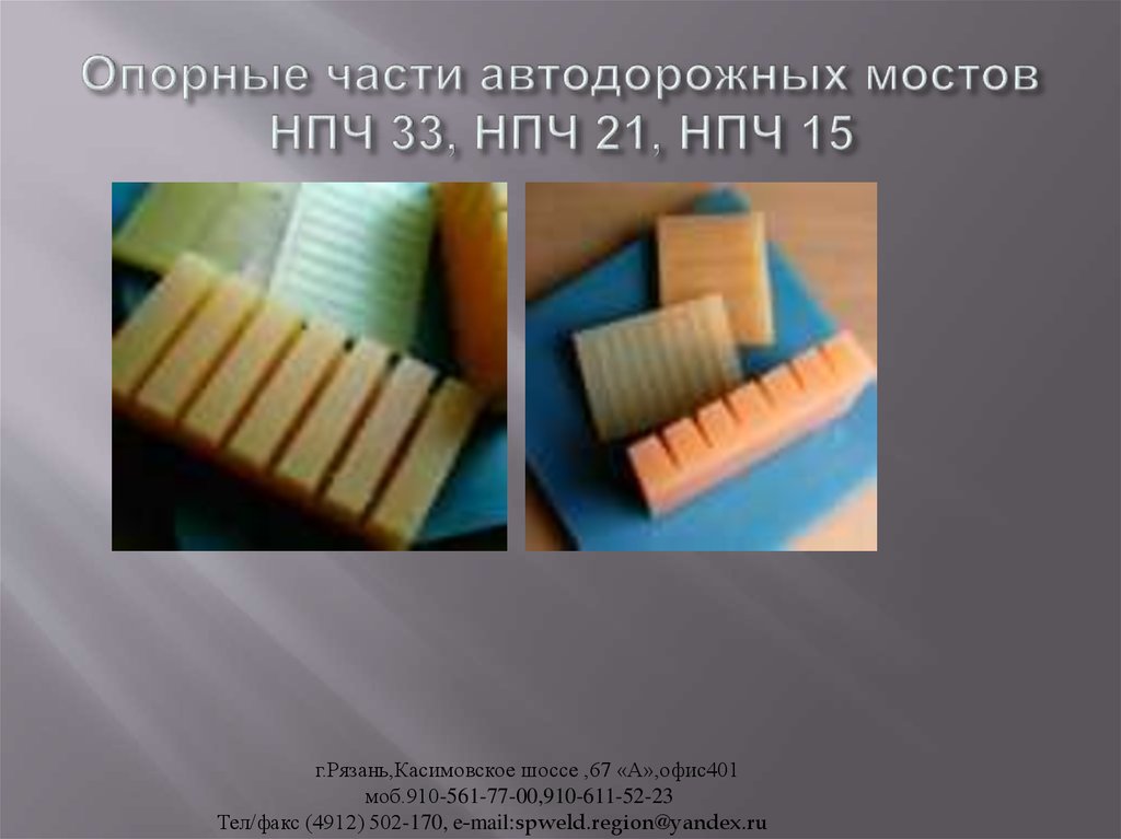 Опорные части автодорожных мостов НПЧ 33, НПЧ 21, НПЧ 15