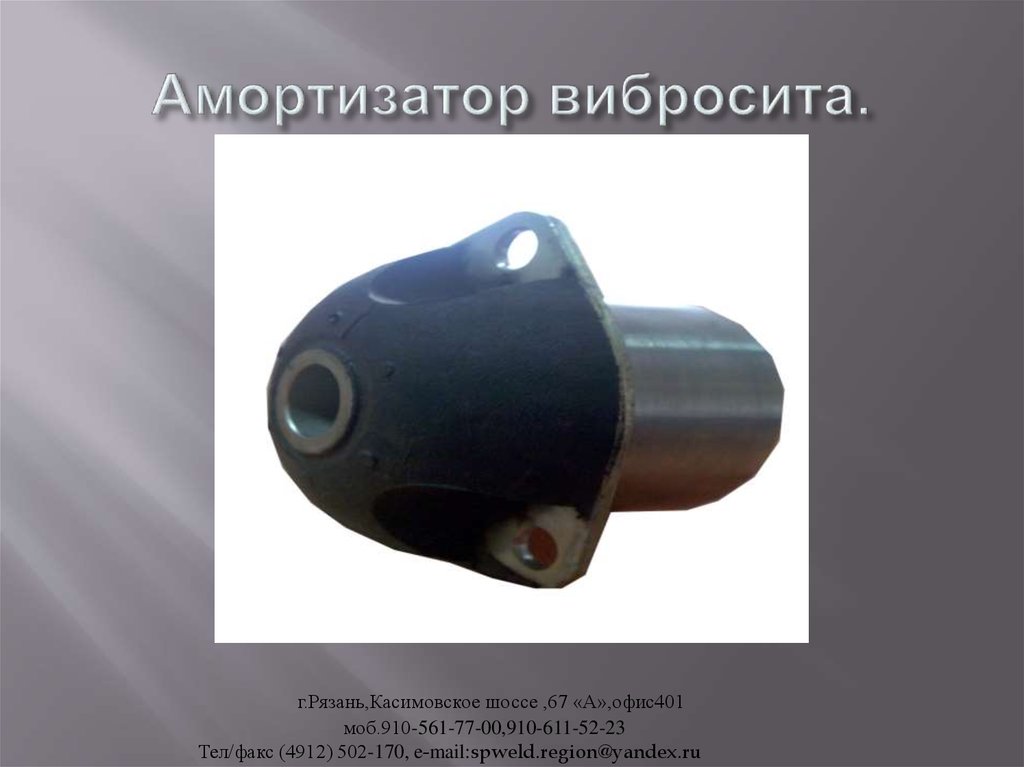 Амортизатор вибросита.