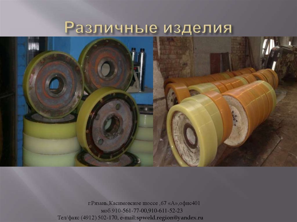 Различные изделия