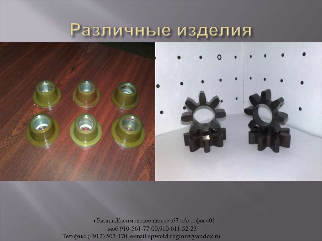 Различные изделия