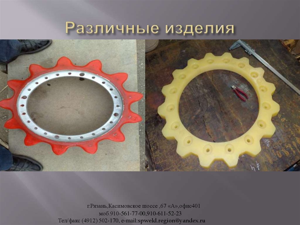 Различные изделия