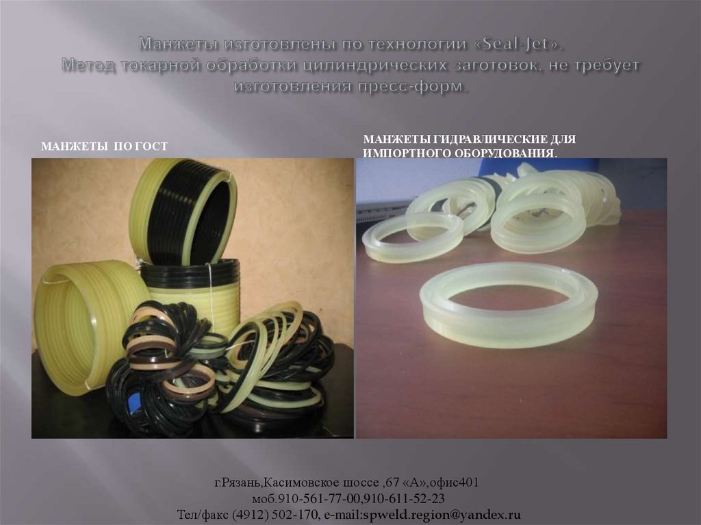 Манжеты изготовлены по технологии «Seal-Jet». Метод токарной обработки цилиндрических заготовок, не требует изготовления