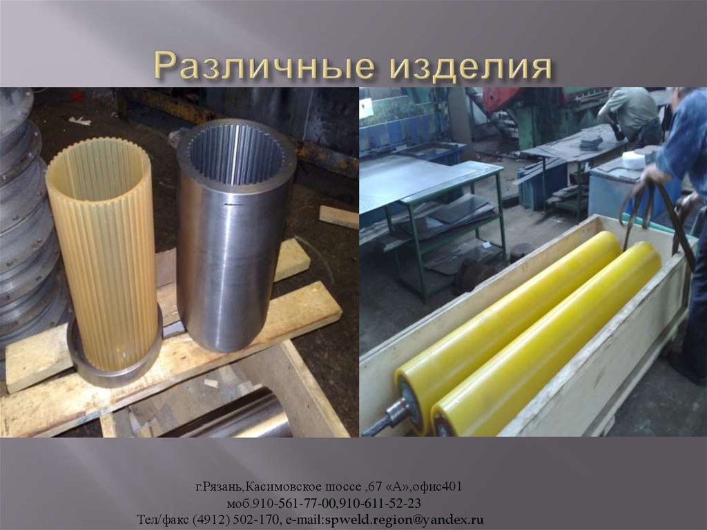 Различные изделия