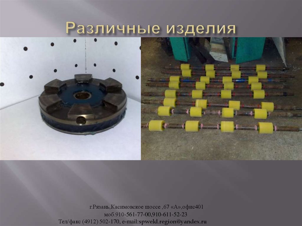 Различные изделия