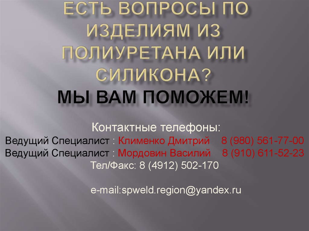 есть вопросы по изделиям из полиуретана или силикона? МЫ ВАМ ПОМОЖЕМ!