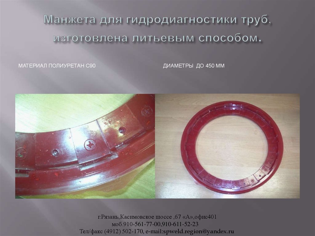 Манжета для гидродиагностики труб, изготовлена литьевым способом.