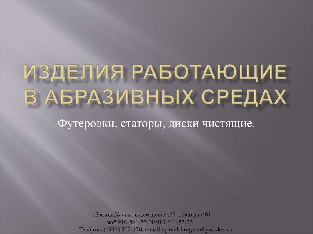 Изделия работающие в абразивных средах