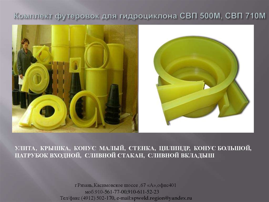 Комплект футеровок для гидроциклона СВП 500М, СВП 710М