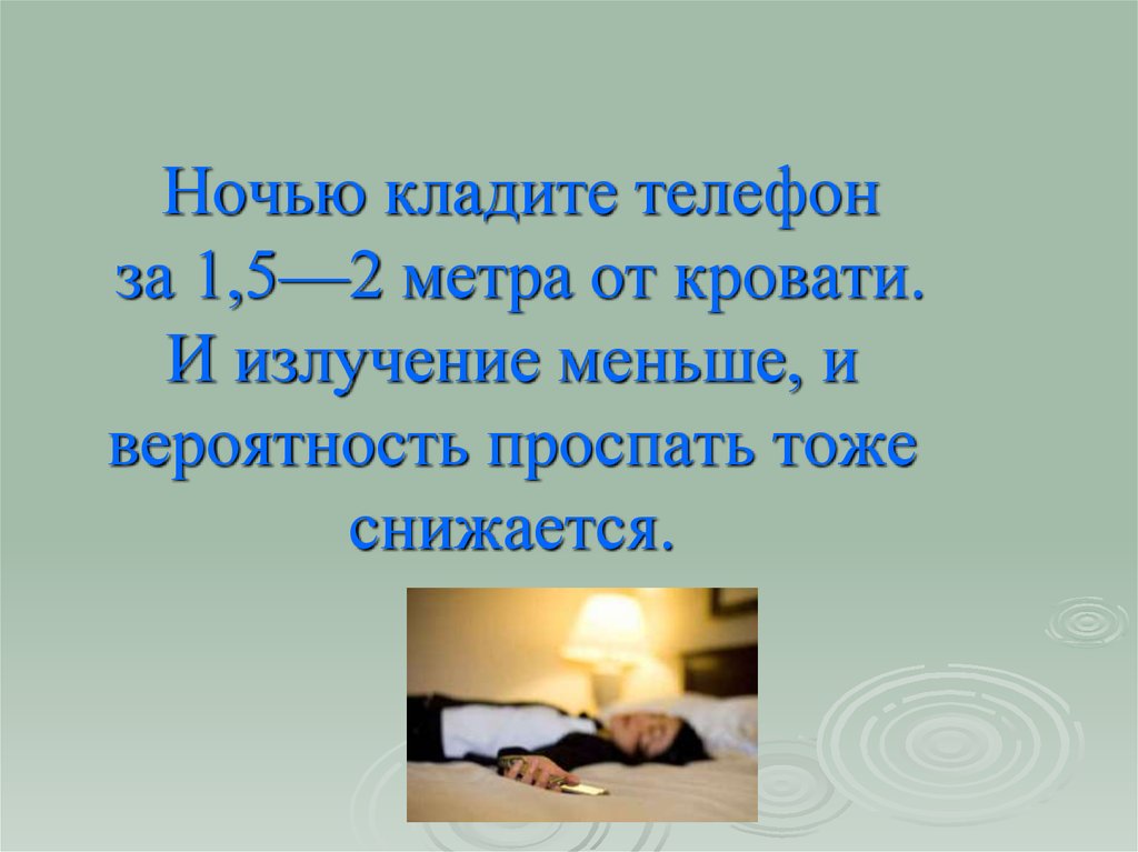 Положите на ночь. С ночи не уложишь утром не. Ночью не уложить утром. Кладите телефон на расстоянии не менее 50 см от себя..