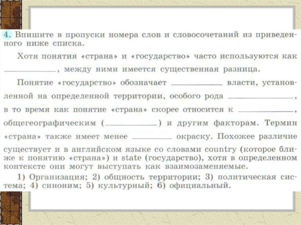 Культурный синоним. Понятие государства своими словами. Культурно синоним.