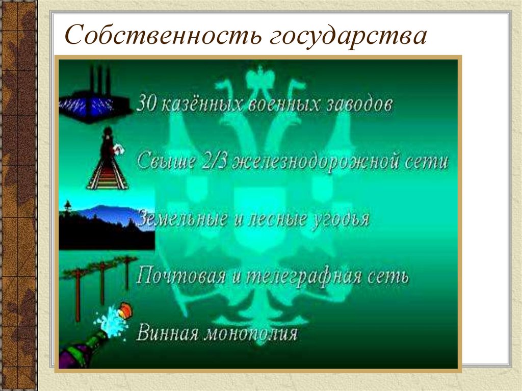 Собственность государства. Собственность государства табличка. Влад Пек собственность государства читать.