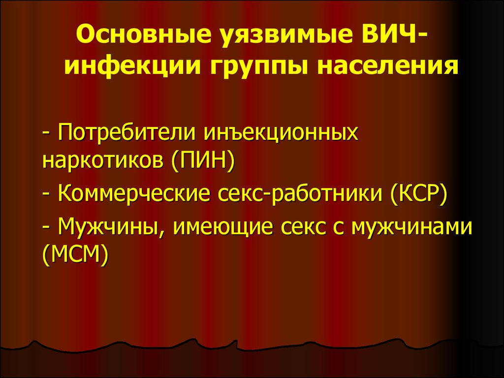 Уязвимые вич. Основные уязвимые ВИЧ-инфекцией группы населения. Уязвимые группы ВИЧ. Уязвимые и клбчивые ВИЧ инфекции. Уязвимые группы населения.