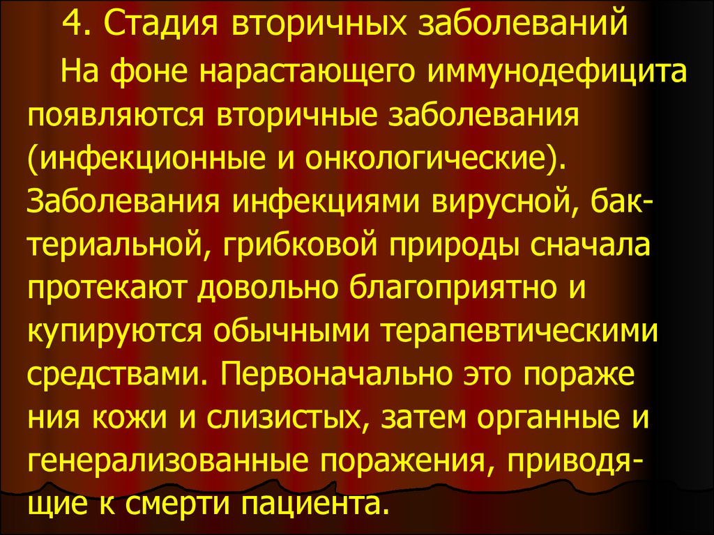 Инфекционные болезни сеченова. Стадия вторичных заболеваний. Стадии вторичного иммунодефицита. Вторичные заболевания это. Вторичная инфекция это.