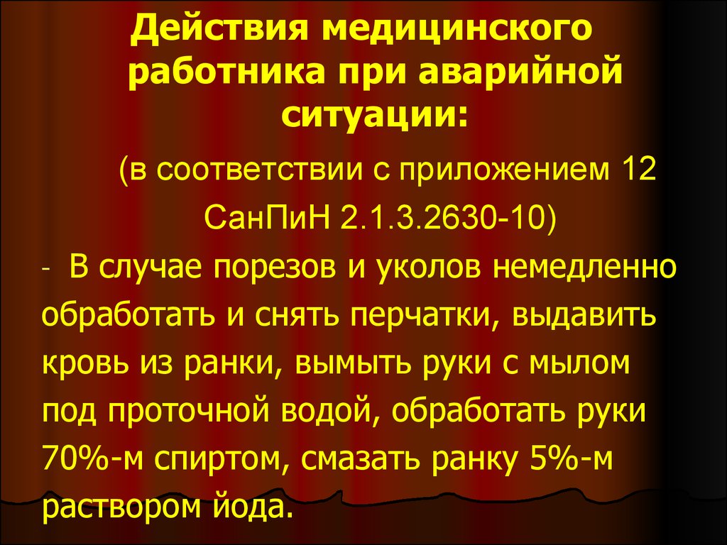 Действие при аварийной ситуации вич. Аварийные ситуации при ВИЧ САНПИН. Действия медработника при аварийной ситуации. Алгоритм действий медработника в аварийной ситуации. Действия медицинского работника при аварийной ситуации ВИЧ.