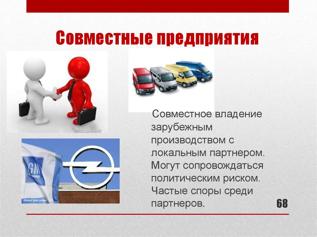 Пример совместной организации. Международные совместные предприятия. Создание совместного предприятия. Совместное предприятие. Совместные предприятия примеры.