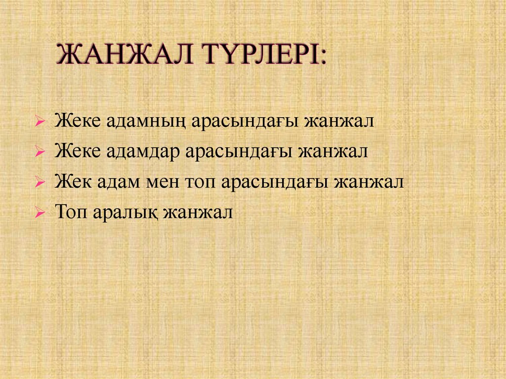 Әлеуметтік психологиялық конфликт түсінігі және құрылымы презентация