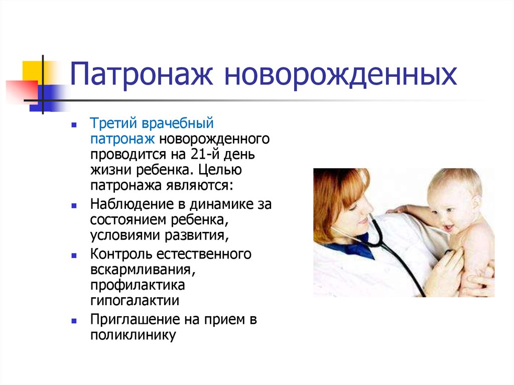 Патронаж участковой медсестры. Сроки проведения первичного патронажа новорожденного ребенка. Памятка первый патронаж новорожденного. 1 Патронаж новорожденного проводится. Патронаж новорожденного ребенка медсестрой.