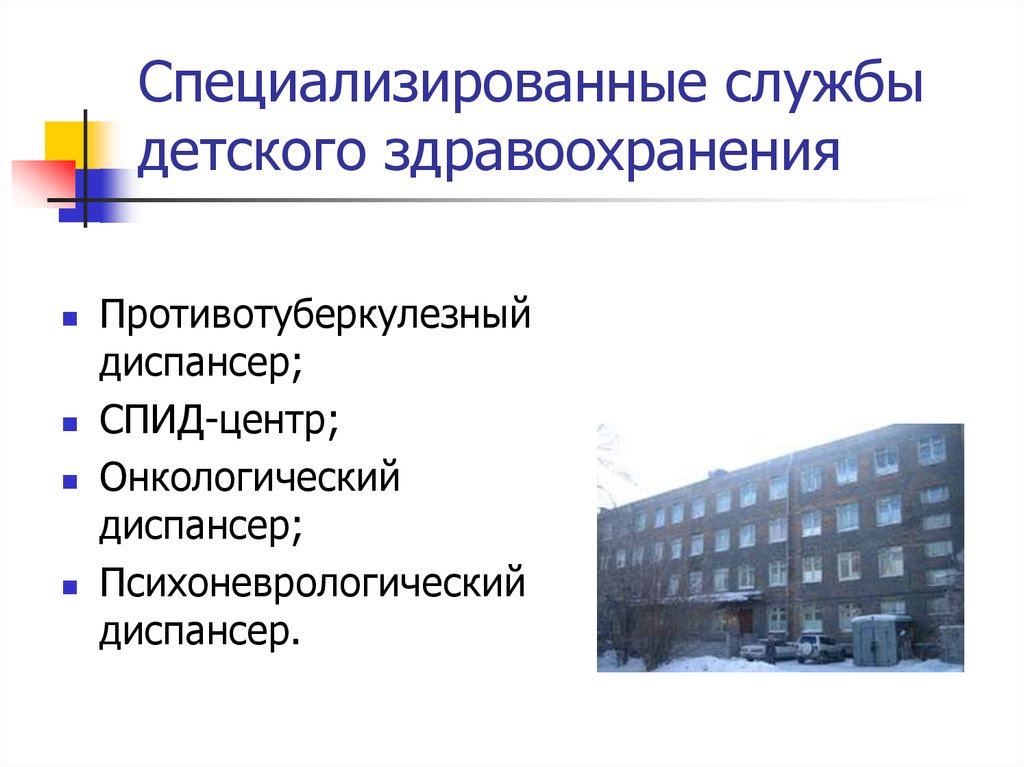 Специализированные службы. Система детского здравоохранения. Онкологический центр типология. Учреждения здравоохранения для детей