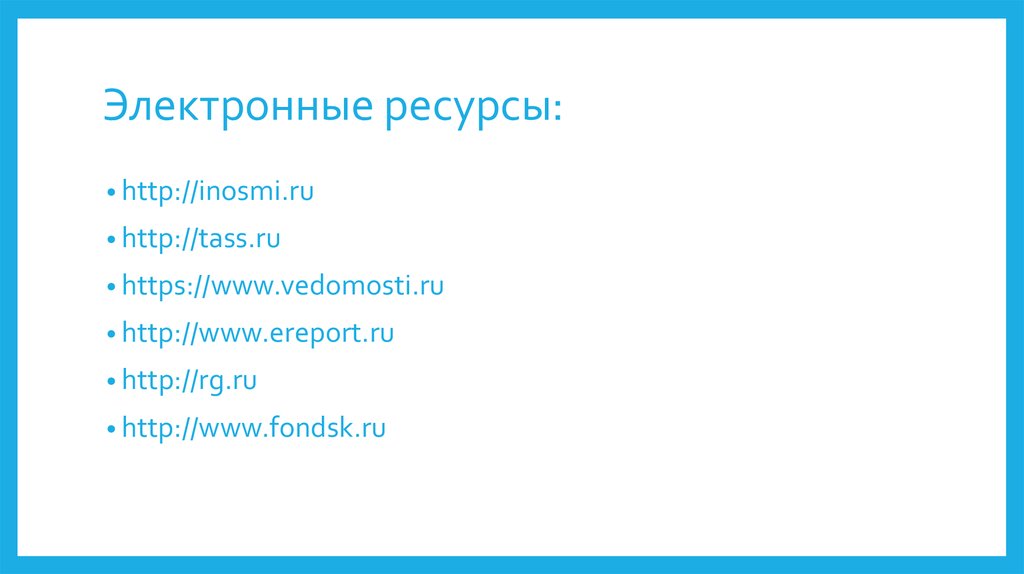 Электронные ресурсы: