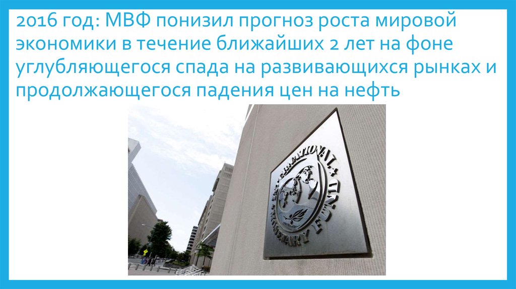 2016 год: МВФ понизил прогноз роста мировой экономики в течение ближайших 2 лет на фоне углубляющегося спада на развивающихся