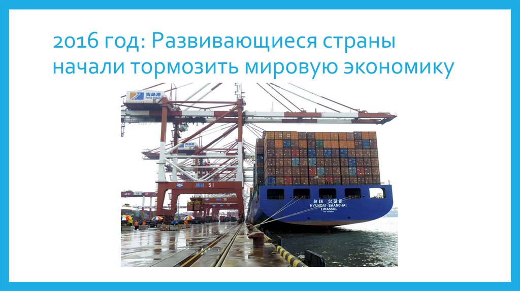2016 год: Развивающиеся страны начали тормозить мировую экономику