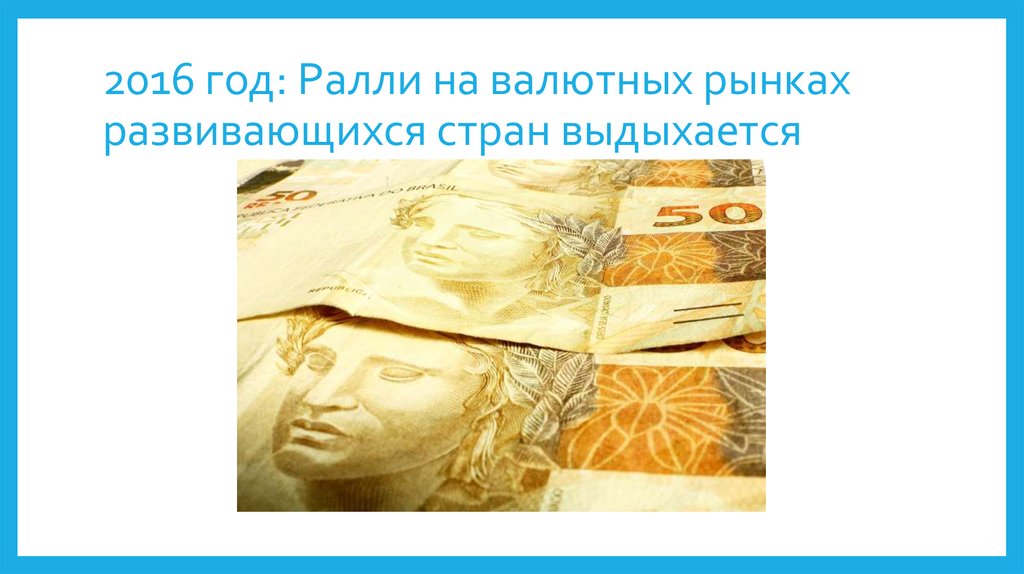 2016 год: Ралли на валютных рынках развивающихся стран выдыхается
