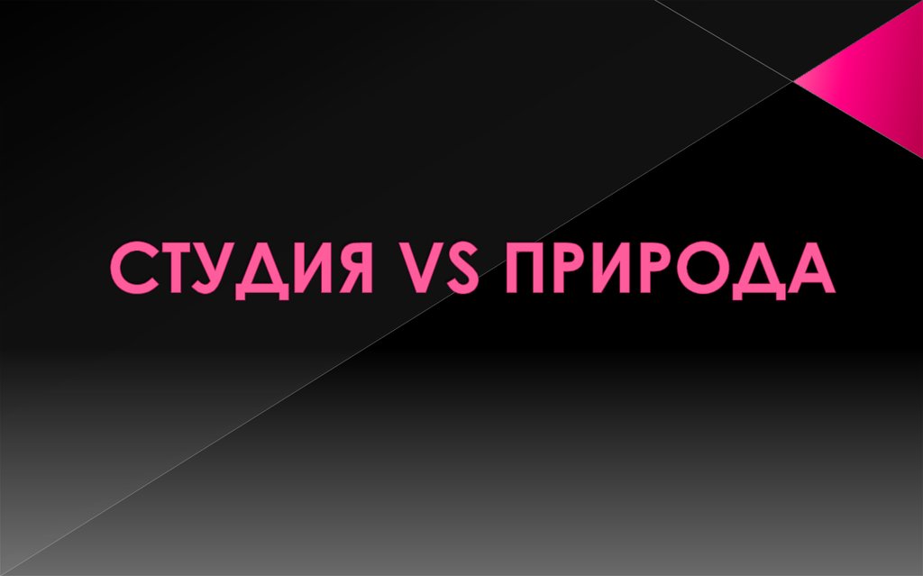 СТУДИЯ VS ПРИРОДА