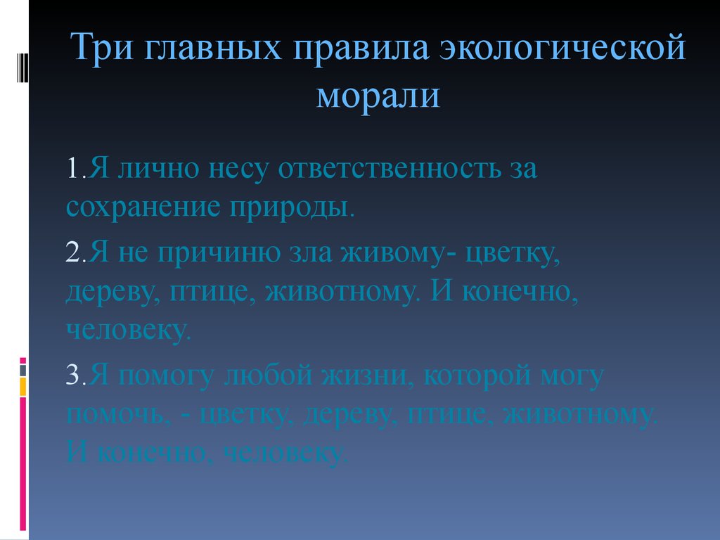 Экологические правила. 3 Главных правила экологической морали. Три главных правил экологической морали. Три главных правила экологии. Правило экологической морали.