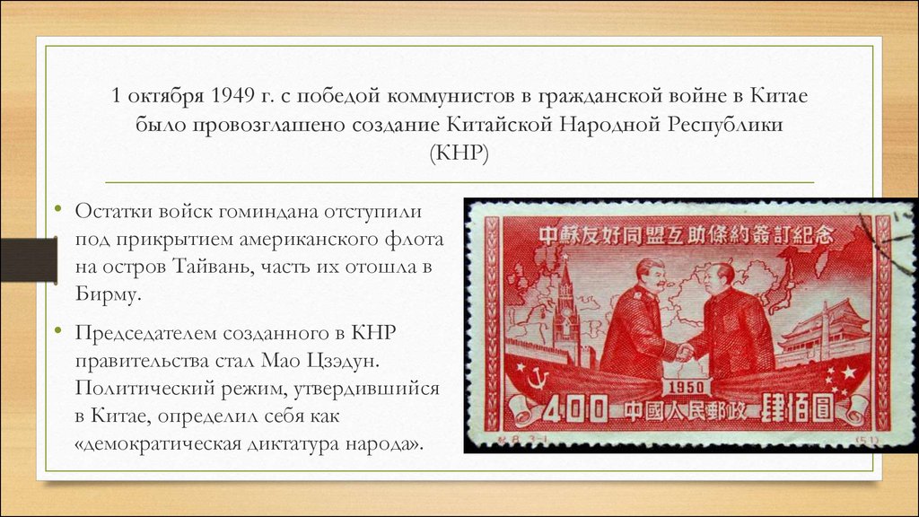 Год создания китая. 1 Октября 1949 г. была провозглашена китайская народная Республика. Провозглашение КНР причины. Провозглашение китайской народной Республики кратко. Создание КНР 1949.